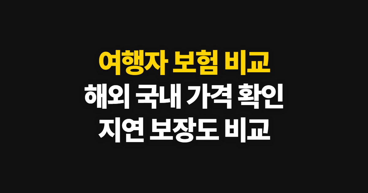여행자 보험 비교, 해외·국내 가격과 보장 한도 확인 방법