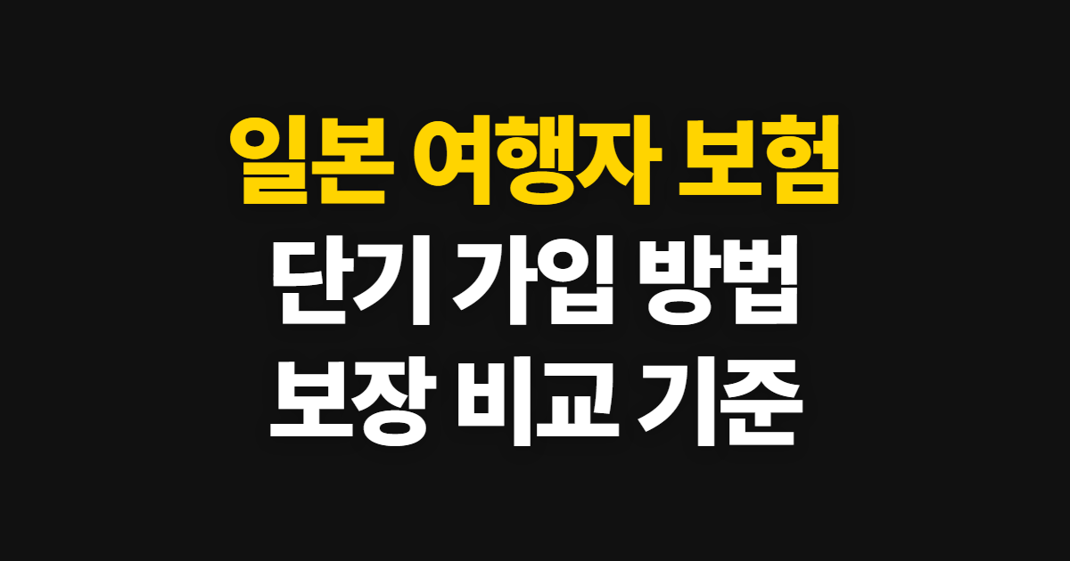 일본 여행자 보험 추천, 단기 가입 방법과 보장 비교 기준