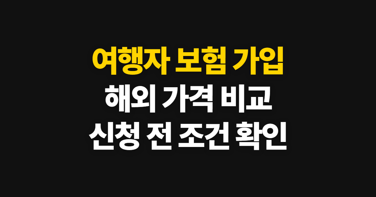 여행자 보험 가입, 해외 가격 비교와 신청 방법