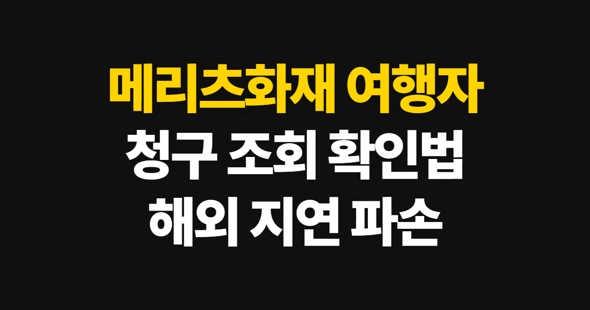메리츠화재 여행자 보험, 청구 조회와 지연 확인 방법
