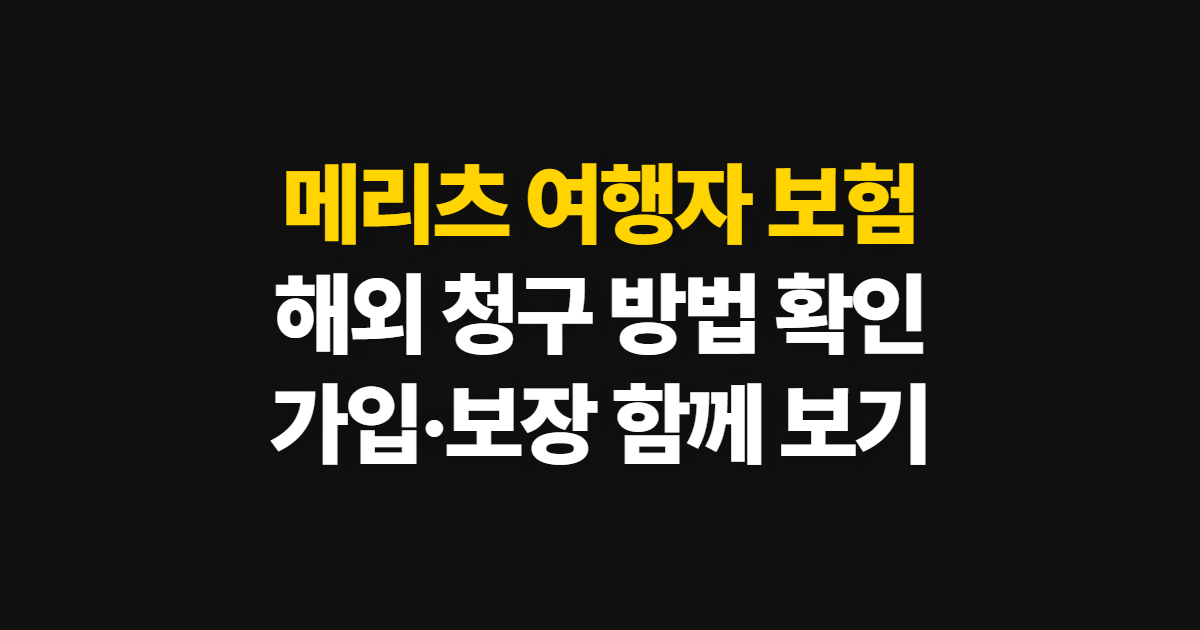 메리츠 여행자 보험, 해외 청구 방법과 가입·보장 확인 순서