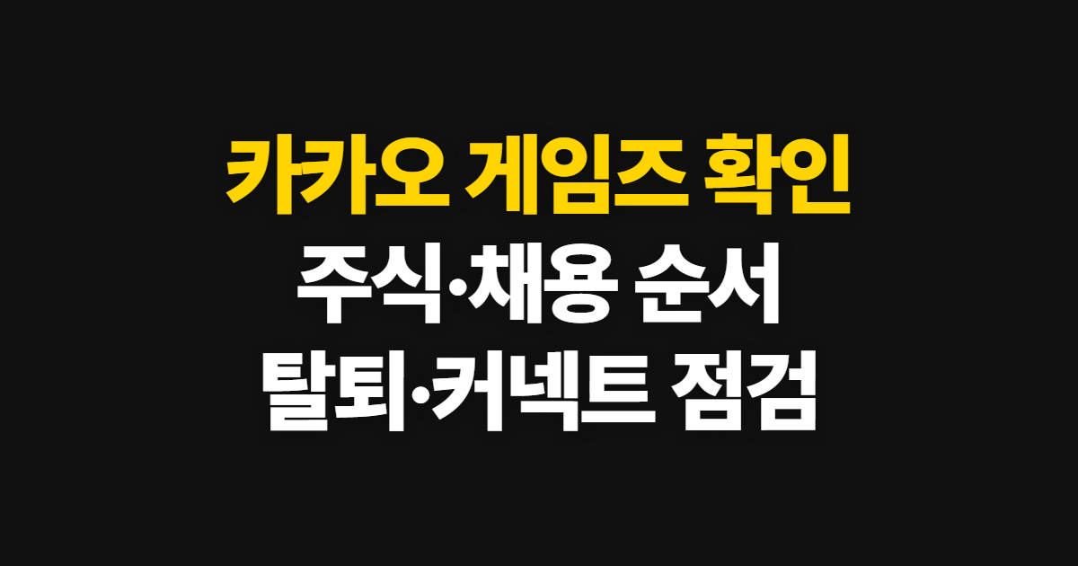 카카오 게임즈, 주식·채용·탈퇴·커넥트 확인 순서