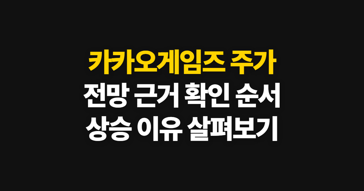 카카오게임즈 주가, 전망과 상승 이유를 확인하는 순서
