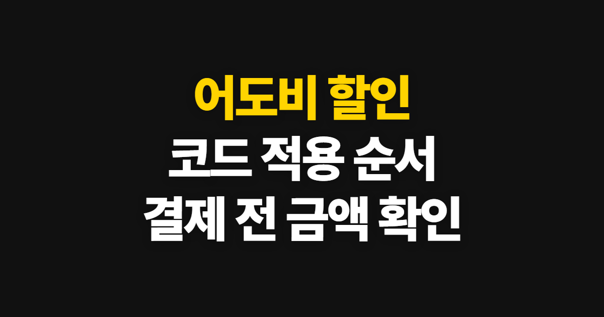 어도비 할인 구독 할인 어디서 받을까? 코드 적용과 결제 전 확인 순서 정리