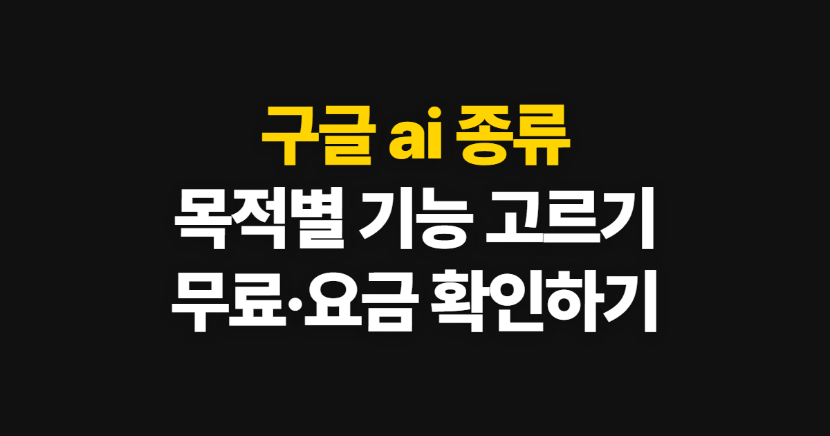 구글 ai 종류, 주요 기능과 활용 분야별 선택 순서