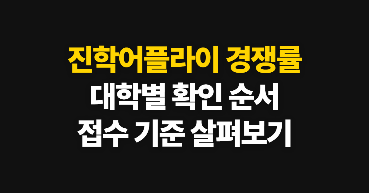 진학어플라이 경쟁률, 대학별 조회 방법과 확인 순서