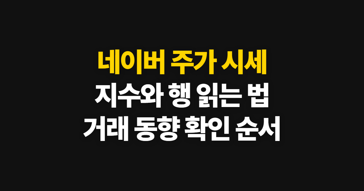 네이버 주가, 지수·시세 행과 동향 확인하는 순서