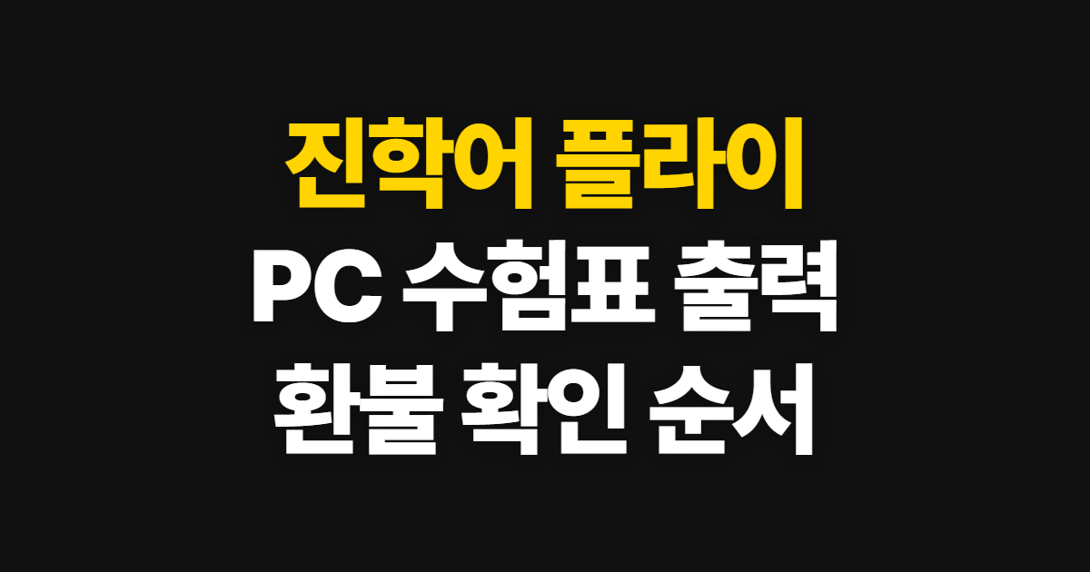 진학어 플라이, 대입 원서 접수 뒤 PC 수험표 출력과 환불 확인 순서