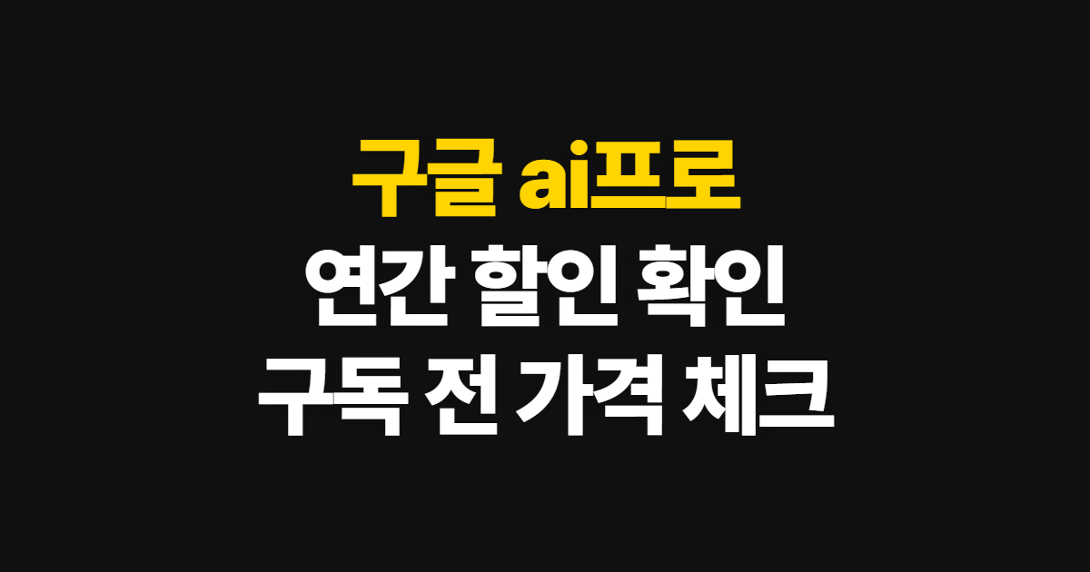 구글 ai프로 연간 구독 할인, 가격 확인부터 가입·활용 순서