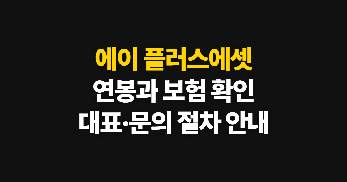 에이 플러스에셋 어드바이저 연봉과 보험 정보, 확인 순서 안내