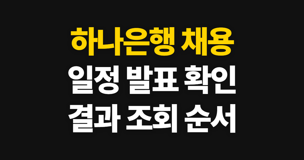하나은행 채용, 일정·발표·결과 확인 순서