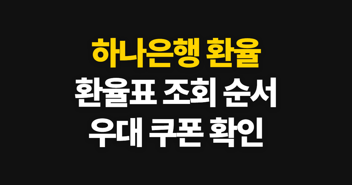 하나은행 환율 조회, 환율고시와 우대 확인 순서