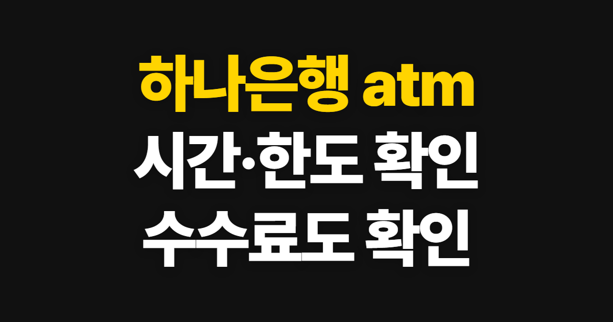 하나은행 atm, 시간·한도·수수료 확인 순서