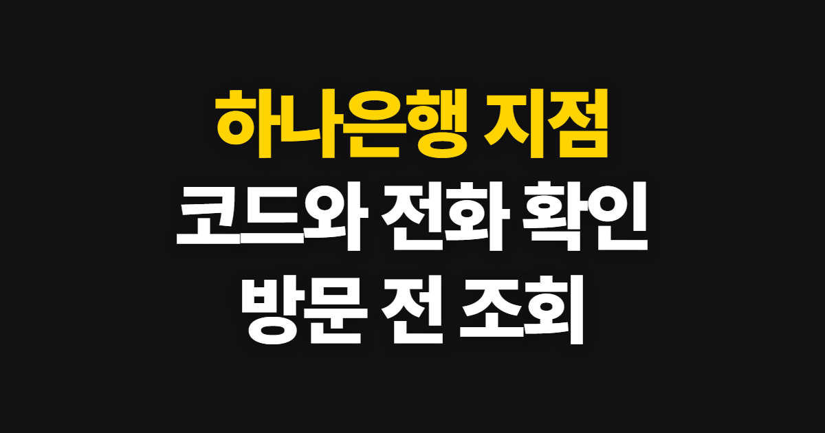 하나은행 지점, 지점찾기와 지점코드 번호 확인 순서