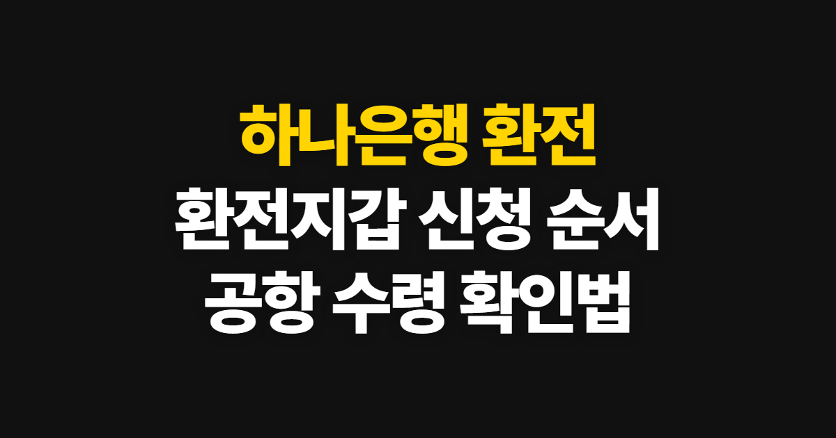하나은행 환전 우대 쿠폰과 환전지갑, 앱 신청부터 공항 수령까지