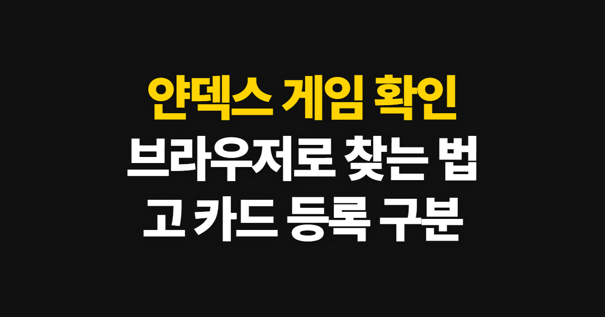 얀덱스, 게임과 고 카드 등록을 브라우저에서 확인하는 방법