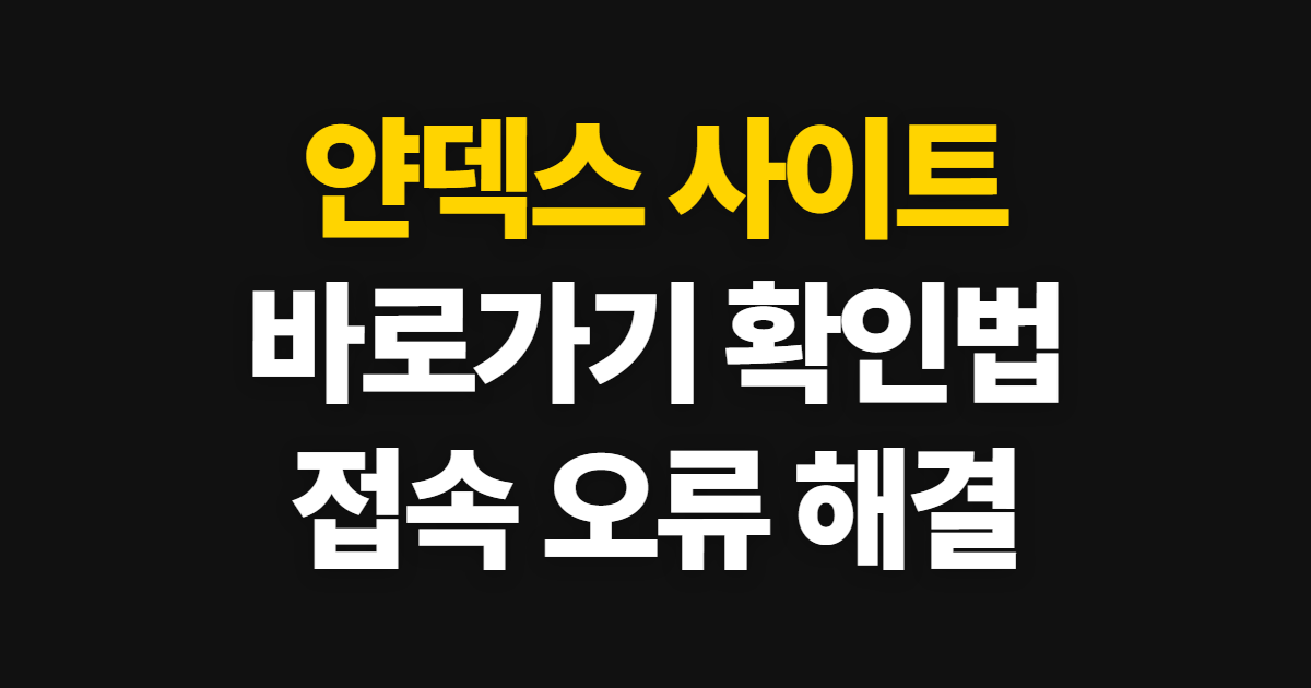 얀덱스 사이트, 바로가기와 접속 차단 시 확인 방법