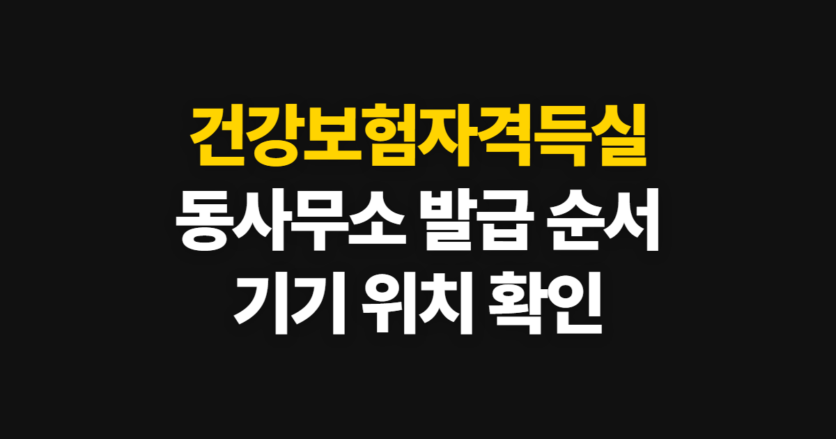 건강보험자격득실확인서 발급방법, 동사무소에서 받는 순서와 준비물