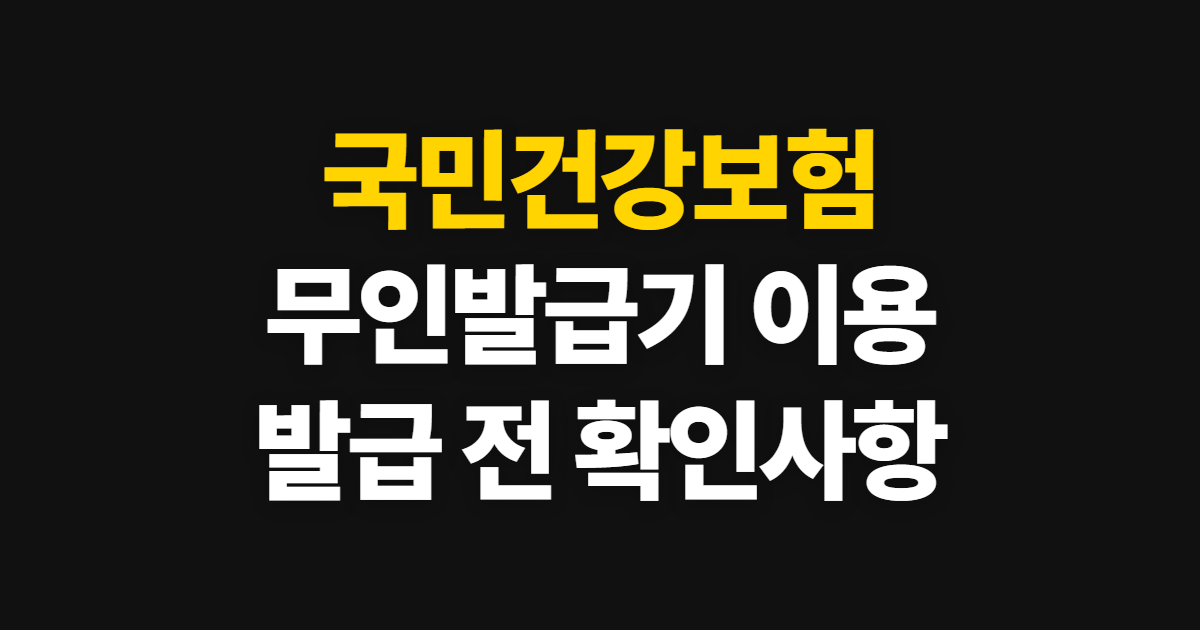 국민건강보험 자격득실확인서, 무인발급기 이용 방법과 확인할 정보