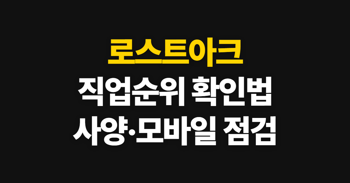 로스트아크, 직업순위와 사양 확인부터 시작까지