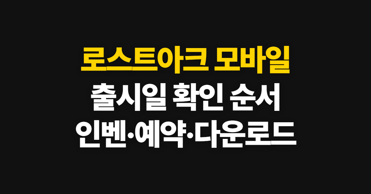 로스트아크 모바일, 출시 예정일·인벤 사전예약 확인 순서