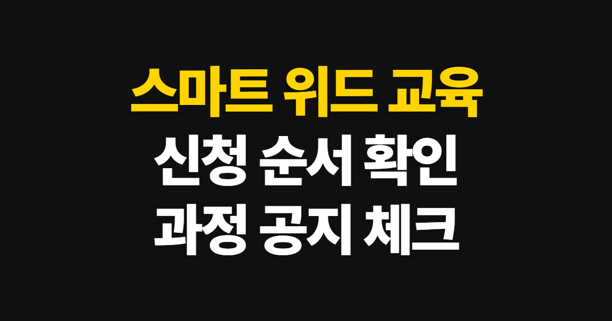 스마트 위드 평생교육원, 교육 신청과 과정 확인 순서