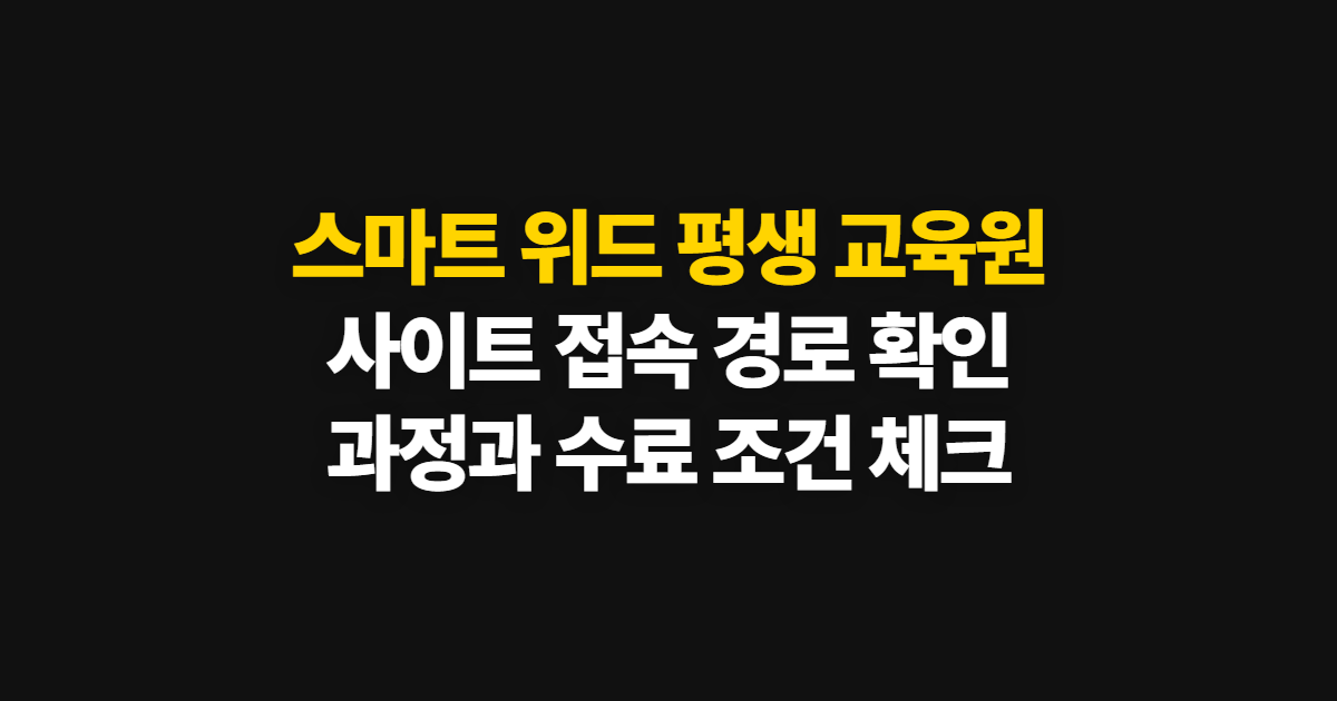 스마트 위드 평생 교육원, 사이트 바로가기와 접속 확인 방법
