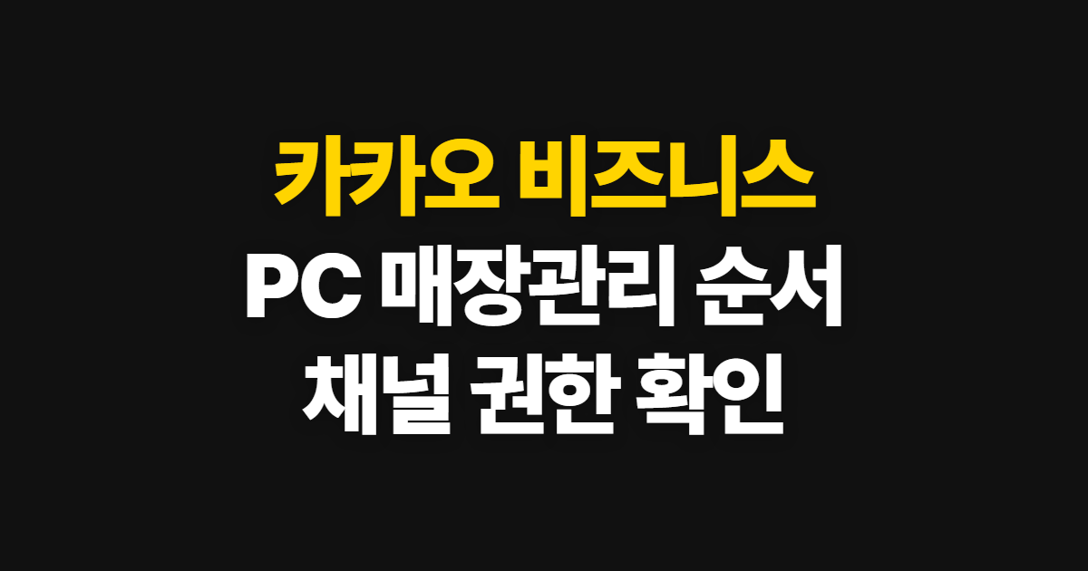 카카오 비즈니스 채널 만들기와 검색 노출, PC 매장관리 이용 순서