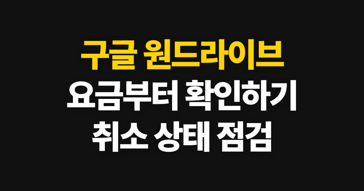 구글 원드라이브, 요금·동기화 해제와 결제 취소 확인 순서
