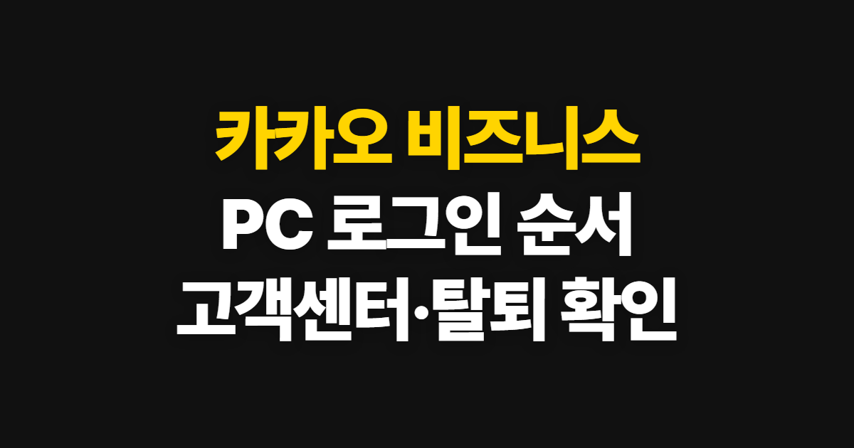 카카오 비즈니스 파트너센터, PC 로그인과 고객센터·탈퇴 방법