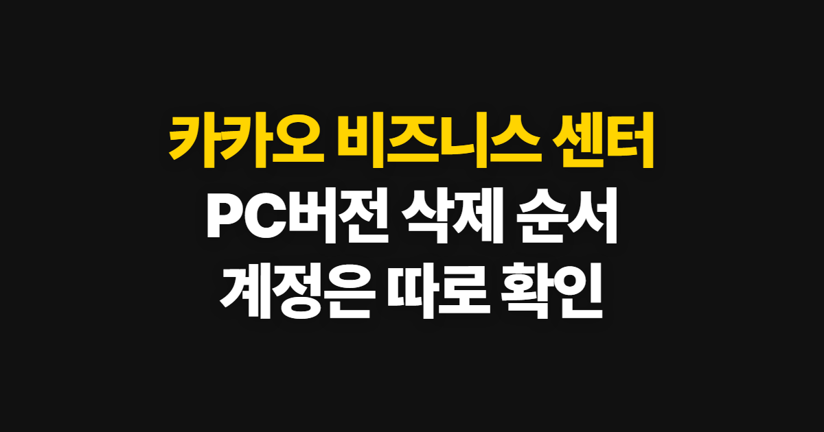 카카오 비즈니스 센터, PC버전 삭제 방법과 확인 순서