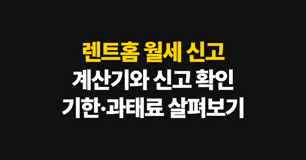 렌트홈 앱 월세 계산기 신고 방법, 신고 기한 확인 순서