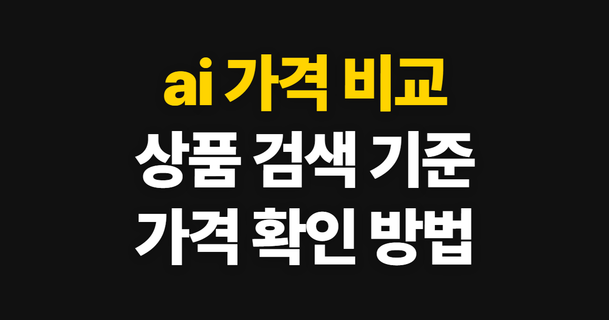ai 가격 비교, 상품 검색과 가격 확인 방법