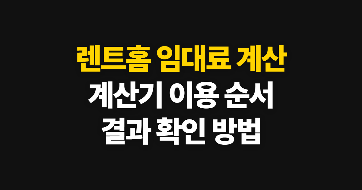 렌트홈 임대료 계산, 계산기 이용방법과 확인 순서