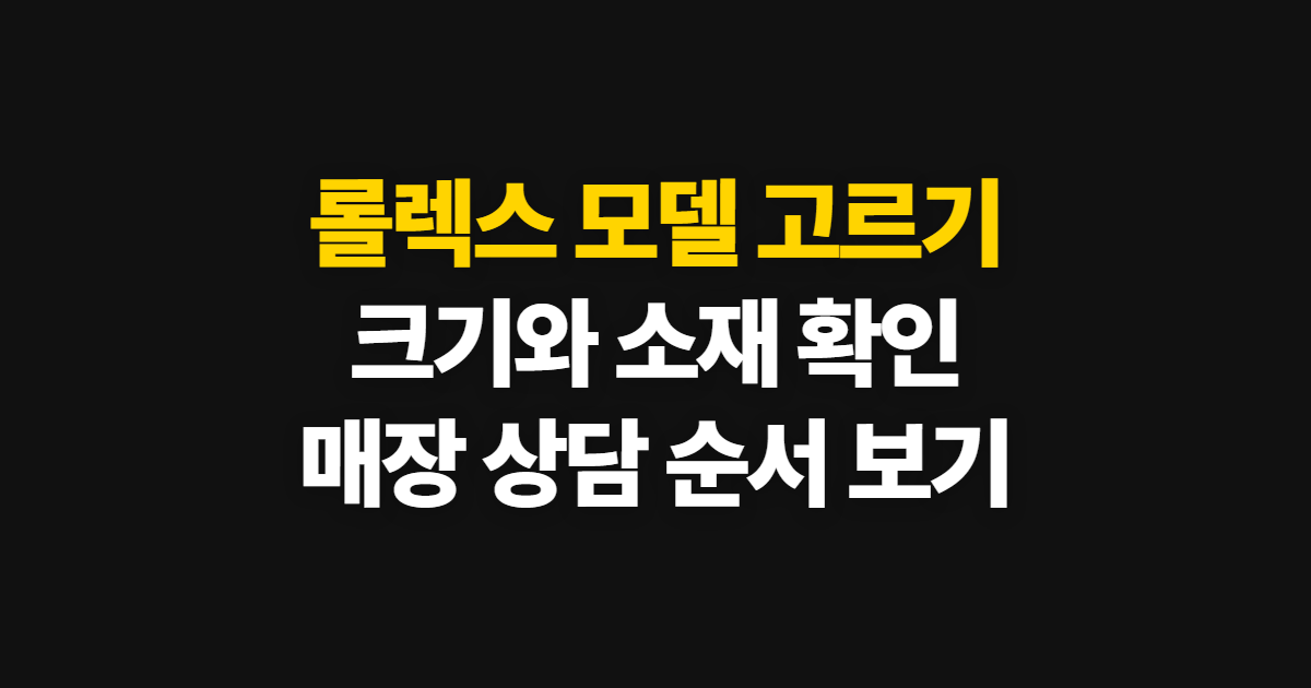 롤렉스 익스플로러 40·청콤·데이저스트 28, 모델 확인 순서