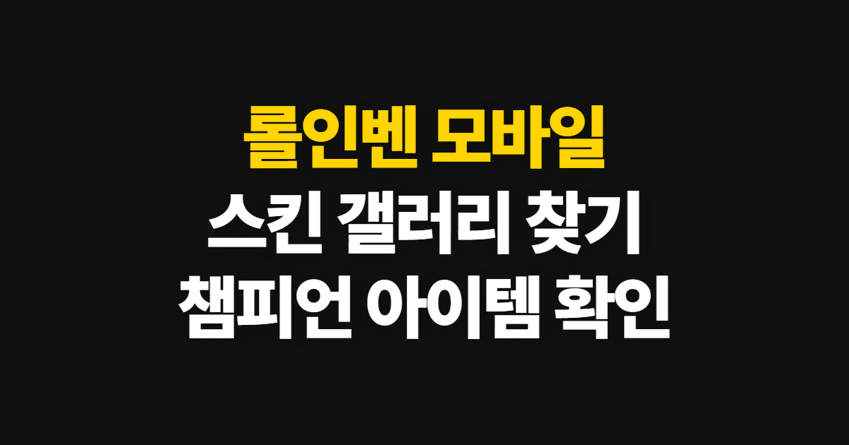 롤인벤, 모바일 스킨 갤러리와 챔피언·아이템 찾는 순서