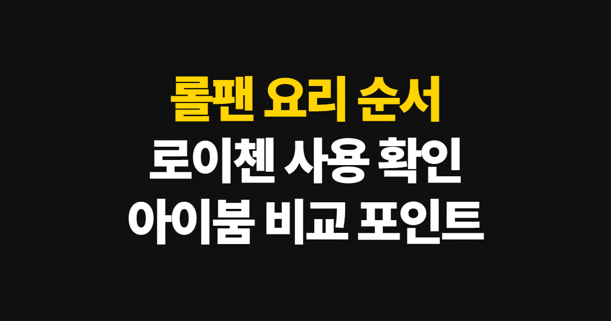 롤팬, 로이첸 자동롤팬 요리와 사용 전 확인 순서