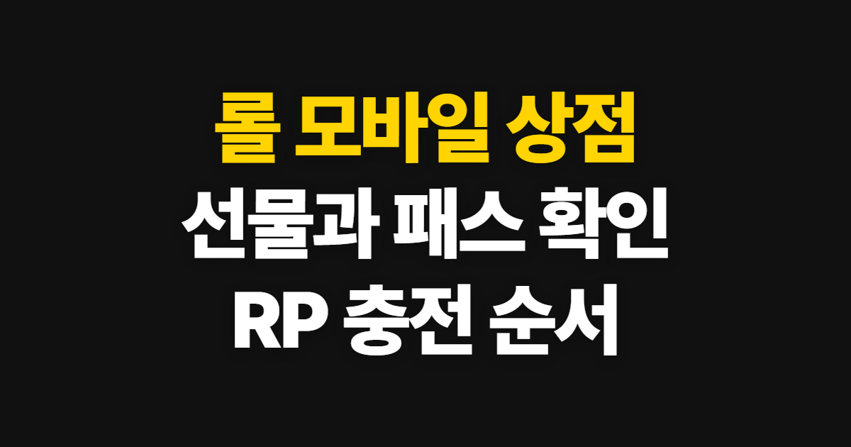 롤 모바일 상점, 선물하기와 패스·RP 확인 순서