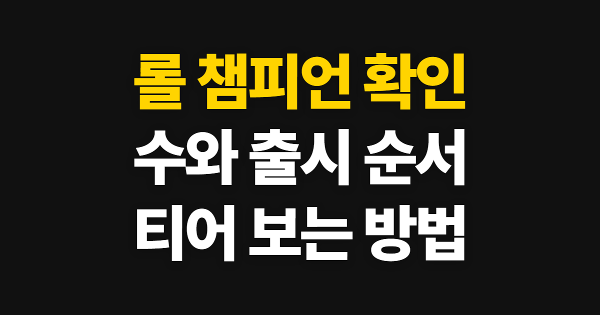 롤 챔피언, 수와 출시 순서·티어 확인 방법