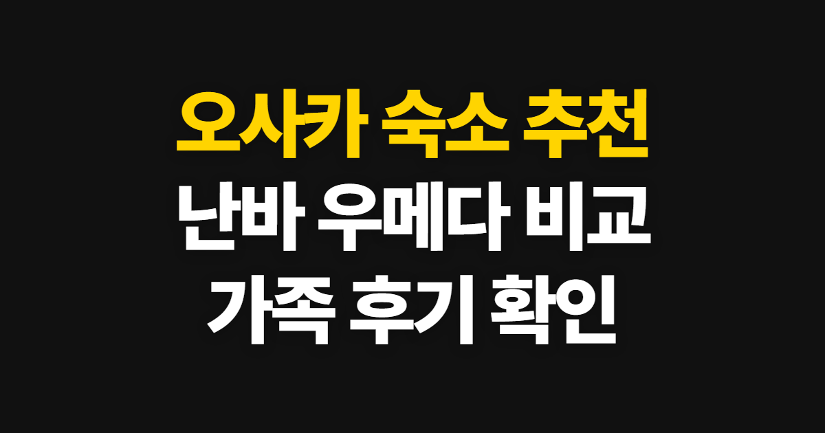 오사카 숙소 추천, 난바·우메다 후기 보고 고르는 기준