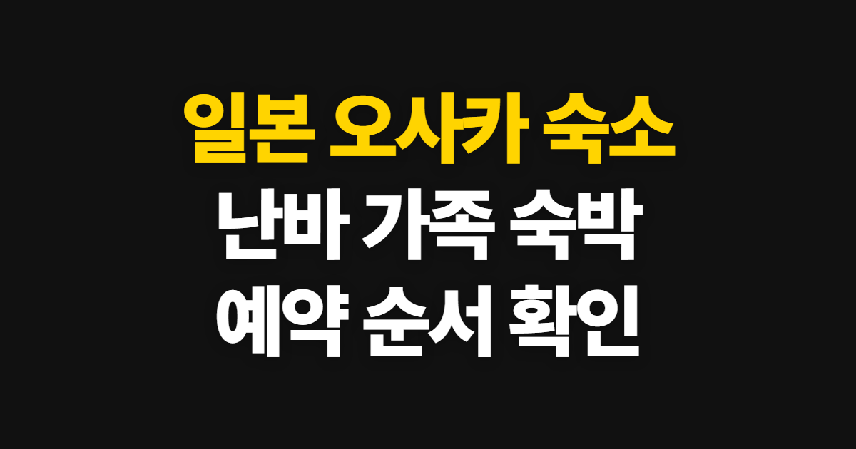 일본 오사카 숙소 추천, 난바에서 가족 숙박 예약하는 순서