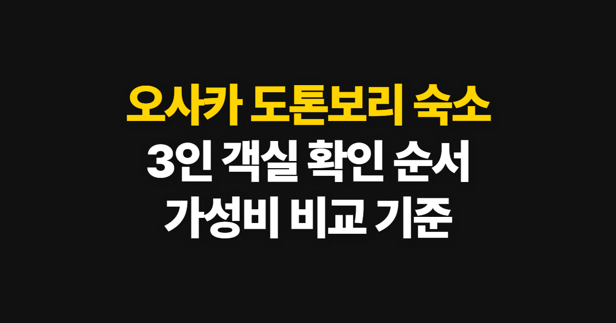 오사카 도톤보리 숙소, 가족·3인 가성비 후보 고르는 순서