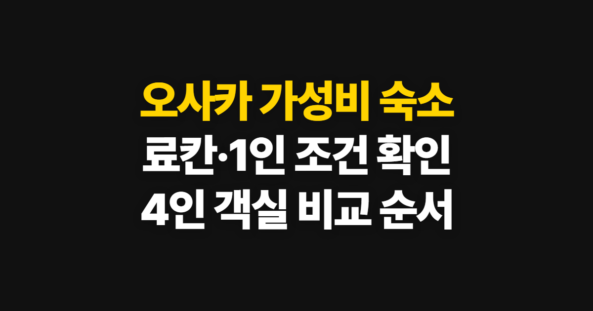 오사카 가성비 숙소, 료칸·1인·4인 예약 기준과 확인 순서