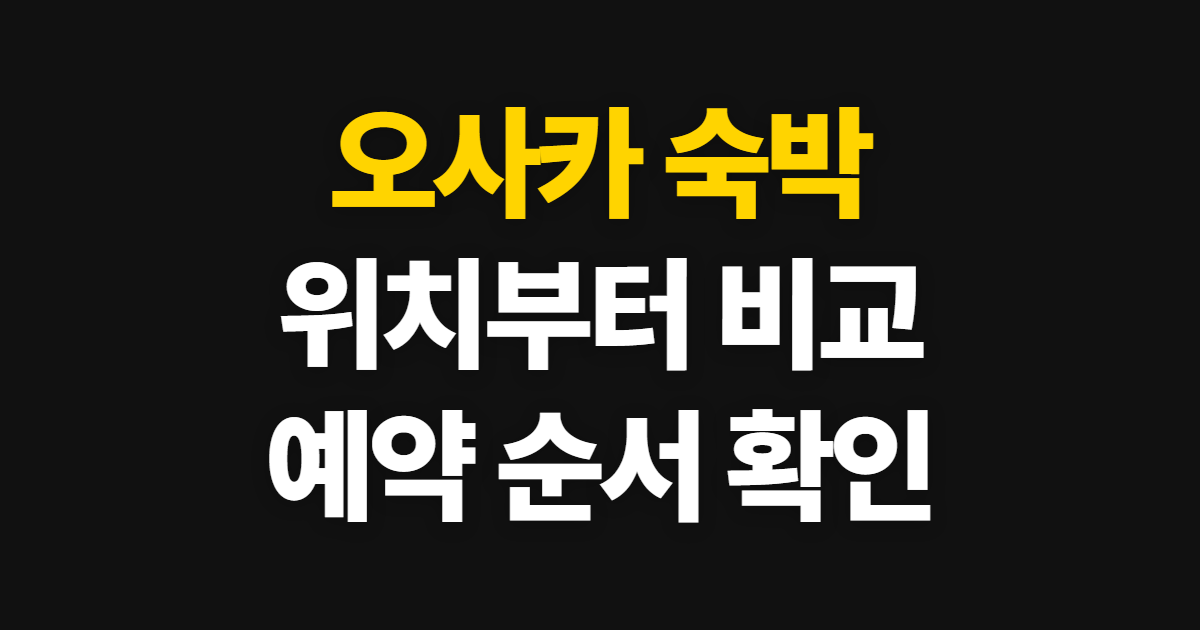 오사카 숙박, 위치와 조건을 비교해 예약하는 순서