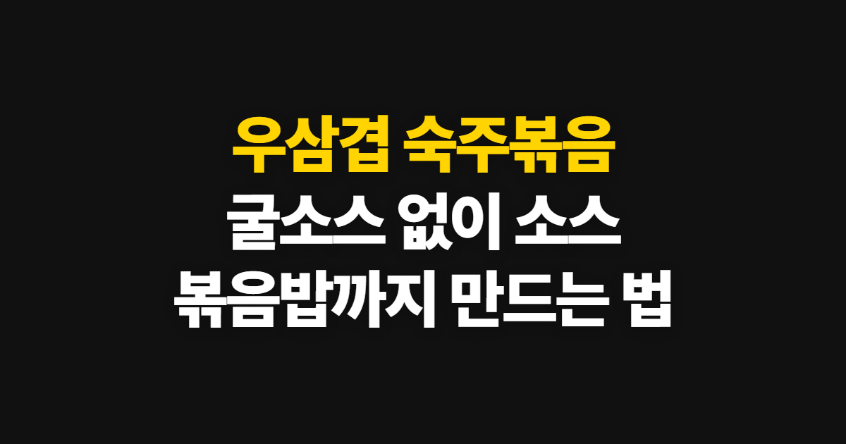 우삼겹 숙주볶음, 소스와 볶음밥 만드는 순서