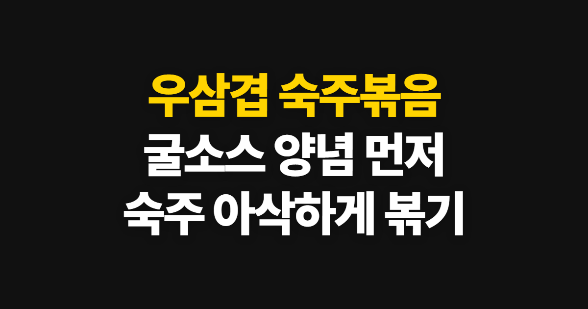 우삼겹 숙주볶음 레시피, 굴소스 양념과 볶는 순서