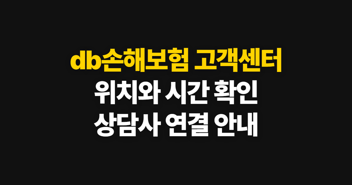 db손해보험 고객센터, 위치·운영 시간과 상담사 연결 방법