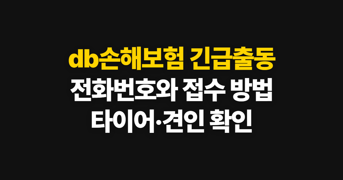 db손해보험 긴급출동, 전화번호와 타이어·견인 접수 안내