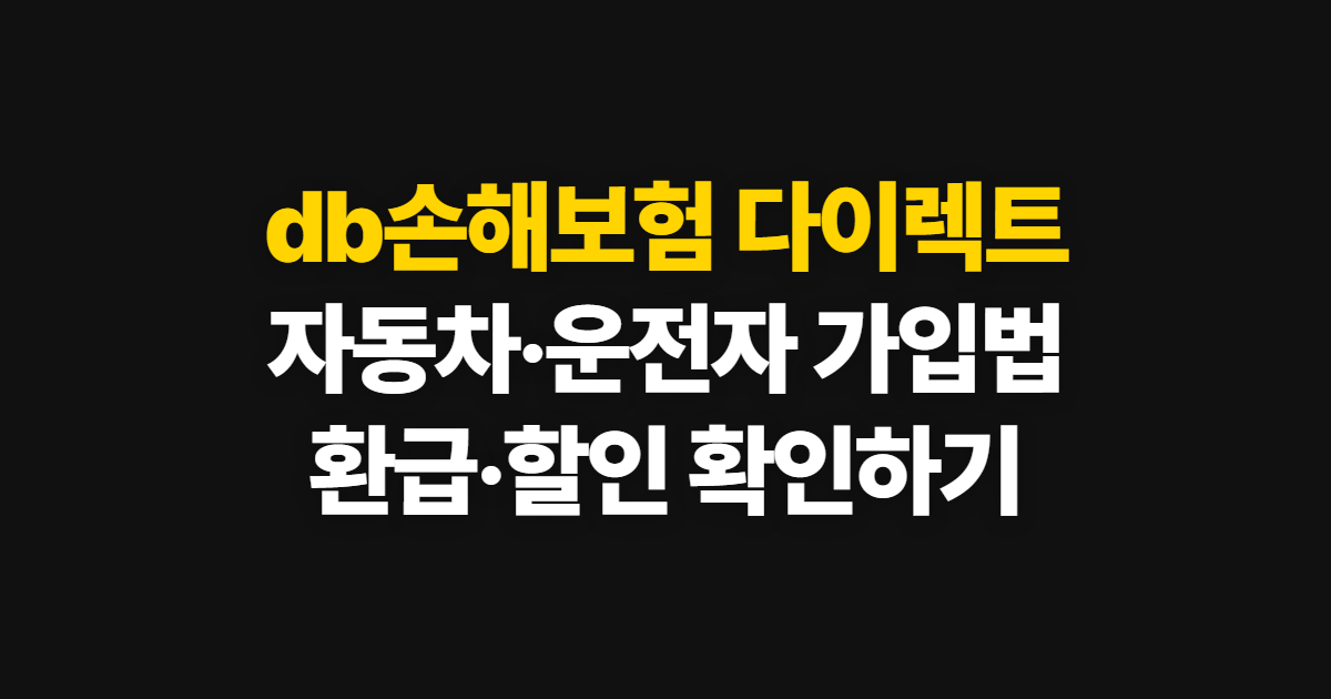 db손해보험 다이렉트, 자동차·운전자보험 가입과 특약 확인법