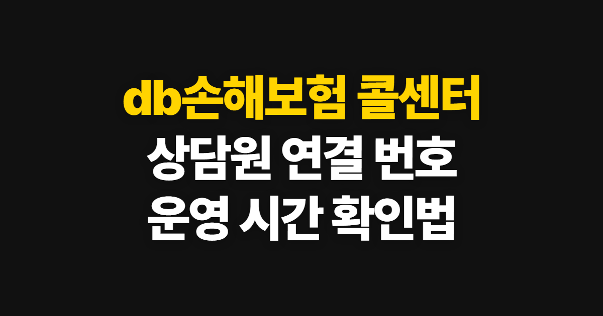 db손해보험 콜센터, 상담원 연결 번호와 운영 시간 확인법